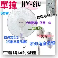 在飛比找Yahoo!奇摩拍賣優惠-(台灣製造) 電風扇 掛壁扇 HY-814 亞普 單拉 14