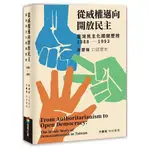 全新 / 從威權邁向開放民主：臺灣民主化關鍵歷程(1988-1993) / 作者：宋楚瑜口述歷史，方鵬程採訪整理 58