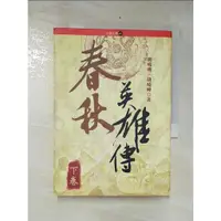 在飛比找蝦皮購物優惠-春秋英雄傳(下)_胡曉明【T2／傳記_CX9】書寶二手書