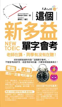 在飛比找誠品線上優惠-這個新多益單字會考 (附MP3/電子書/防水書套)