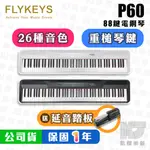 【贈金屬踏板】FLYKEYS P60 88鍵 電鋼琴 重鍵 MIDI 鋼琴 P 60 ROLAND【凱傑樂器】