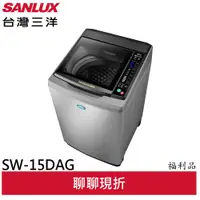 在飛比找蝦皮商城優惠-SANLUX 福利品 台灣三洋 15KG 變頻直立式洗衣機 