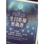 生日塔羅密碼書 一次看懂人格牌、靈魂牌、陰影牌、流年牌，認識你的天賦與使命！