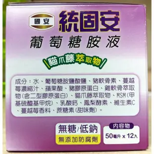 (1盒送護具1個)(效期:2025/2/20)(免運)國安 統固安葡萄糖胺液 50ml 12瓶/盒