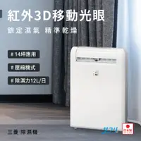 在飛比找PChome24h購物優惠-MITSUBISHI 三菱 MJ-M120TX 除濕機 (適