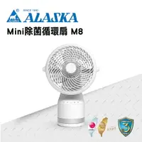 在飛比找樂天市場購物網優惠-ALASKA Mini除菌循環扇 M8 Plasma淨化離子