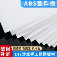 在飛比找樂天市場購物網優惠-白色abs板塑膠片塑料板硬板定制diy手工沙盤建筑模型板擋板