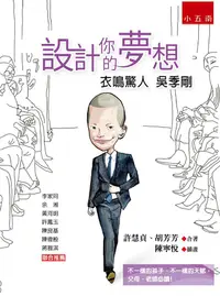 在飛比找誠品線上優惠-設計你的夢想: 衣鳴驚人吳季剛 (第2版)