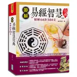 圖解易經智慧寶典：精解64卦384爻(新版) 9789579075466