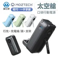 在飛比找蝦皮商城優惠-Moztech 太空艙 移動電源 5000mah 行動電源+