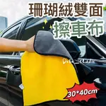 珊瑚絨雙面擦車布 強力吸水毛巾 洗車布 擦車巾 洗車用品 纖維布 下蠟布 洗車吸水布 清潔汽車 毛毯 吸水布🧡茉莉嚴選