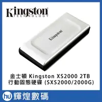 在飛比找蝦皮商城精選優惠-金士頓 Kingston XS2000 2TB 行動固態硬碟