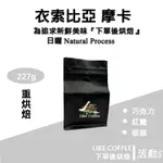 【LIKE COFFEE 咖啡豆專賣店】衣索比亞  摩卡 重烘焙日曬 莊園咖啡豆 平價咖啡豆 精品咖啡豆 手沖咖啡