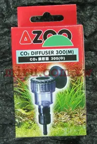 在飛比找樂天市場購物網優惠-【西高地水族坊】AZOO 水草專用CO2擴散器(300型)~