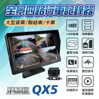 在飛比找蝦皮購物優惠-【任e行】QX5 1080P 10吋螢幕一體機 四路全景監控