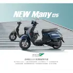 RI JUN【日駿車業】KYMCO NEW MANY125  雙碟、ABS、LED、六期、七期(8月)新竹