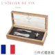 【L Atelier Du Vin】法國原木精裝三件式禮盒組