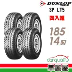 【DUNLOP 登祿普】輪胎 登祿普 LT5 貨車胎_四入組_185/14(車麗屋)