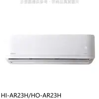 在飛比找環球Online優惠-禾聯【HI-AR23H/HO-AR23H】變頻冷暖分離式冷氣