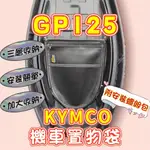 光陽 GP125 機車置物袋 GP 機車置物箱 收納袋 GP125 機車收納袋 機車置物 機車置物袋