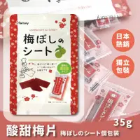 在飛比找蝦皮購物優惠-發票🌷 日本製 i factory 梅片 梅乾 梅干 現貨 