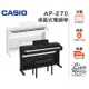 『立恩樂器 』免運分期 公司貨保固 卡西歐 CASIO AP-270 88鍵 電鋼琴 數位鋼琴 AP270 贈送琴椅耳機