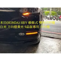 在飛比找蝦皮購物優惠-HONDA HRV 專用日行燈 9晶體 横條式光型 野馬款 