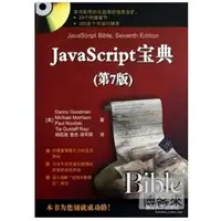 在飛比找蝦皮購物優惠-JavaScript寶典(第7版) (美)古德曼