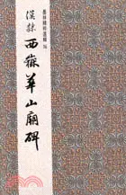 在飛比找三民網路書店優惠-漢隸西嶽華山廟碑（隸書）