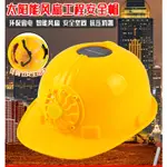 太陽能工地帽 建築工地帽太陽能風扇帽 風扇工程帽風扇工地帽