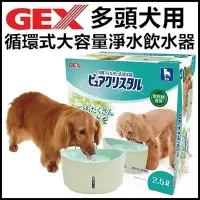 在飛比找Yahoo!奇摩拍賣優惠-《日本GEX視窗型-犬用循環式大容量淨水飲水器》2.5L