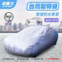 在飛比找蝦皮商城優惠-防水車罩 JEEP-L尺寸車罩 五門掀背休旅車車罩 汽車車罩