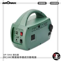 在飛比找Yahoo!奇摩拍賣優惠-快速出貨【AUTOMAXX】DC/AC專業級手提式行動電源 