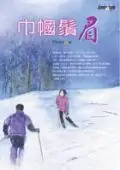 在飛比找誠品線上優惠-巾幗鬚眉