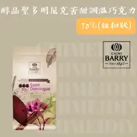 在飛比找蝦皮購物優惠-[棋美點心屋] [烘焙食材-CACAO BARRY] 醇品聖