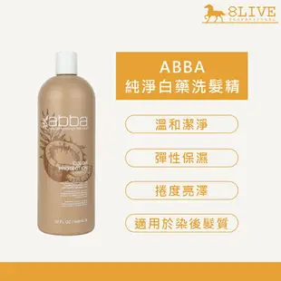 ABBA 洗髮精 946ml 全新包裝 (無附贈壓頭) 白藥/保濕/糖蜜/蘆薈/豐厚【8LIVE】