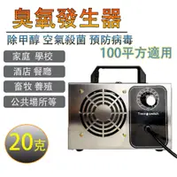 在飛比找PChome24h購物優惠-110V臭氧機20g臭氧消毒機除甲醛除臭殺菌消毒臭氧機