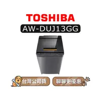 在飛比找蝦皮商城優惠-【可議】 TOSHIBA 東芝 AW-DUJ13GG 13k