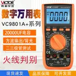 勝利數字萬用表VC9801A+/VC9808+/VC9806+ 高精度數顯電工萬用表 交換禮物全館免運