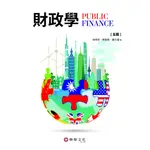 【華泰文化 HWATAIBOOKS】徐偉初／財政學 五版 9789869897778