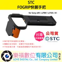 在飛比找蝦皮購物優惠-樂福數位 STC FOGRIP 快展手把 for Sony 