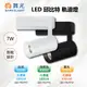 ※4入※【舞光-LED】LED 7W 邱比特軌道燈 白殼 LED-TRCP7D