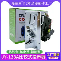 在飛比找蝦皮購物優惠-遊戲機配件娃娃機JY-133A投幣器側投夾幣式CPU拍拍樂投