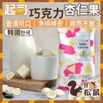 【松鼠百貨】韓國零食 韓國 森鼠 白巧克力 起司巧克力杏仁果 20G 杏仁果 起司 巧克力 巧克力杏仁果 起司杏仁果