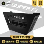 💕💕SUPER73車筐S1S2Y1RX中置籃電動車碳鋼磨砂車框儲物籃73配件改裝==