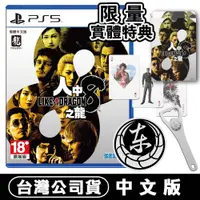 在飛比找蝦皮商城優惠-PS5 人中之龍 8 -中文版附首批DLC [現貨] 台灣公