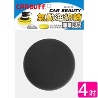 在飛比找PChome24h購物優惠-CARBUFF 車痴氣動海綿/黑色 4吋(極細目 2入) M