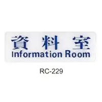 在飛比找樂天市場購物網優惠-【文具通】標示牌指標可貼 RC-229 資料室 橫式 9x2