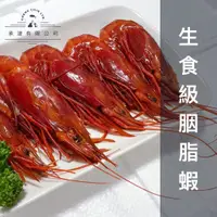 在飛比找蝦皮購物優惠-承津水產行-優質海鮮在這邊-生食級胭脂蝦(海中紅寶石、大紅)