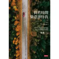 在飛比找momo購物網優惠-【MyBook】倘若時間樂意善待我(電子書)